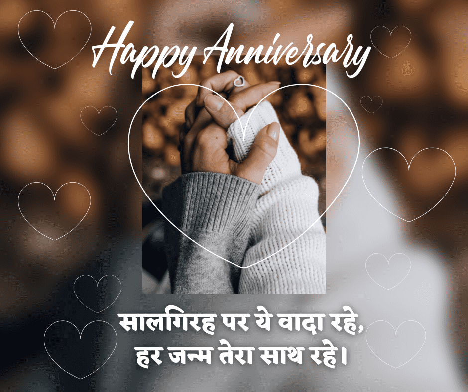 हैप्पी एनिवर्सरी शायरी