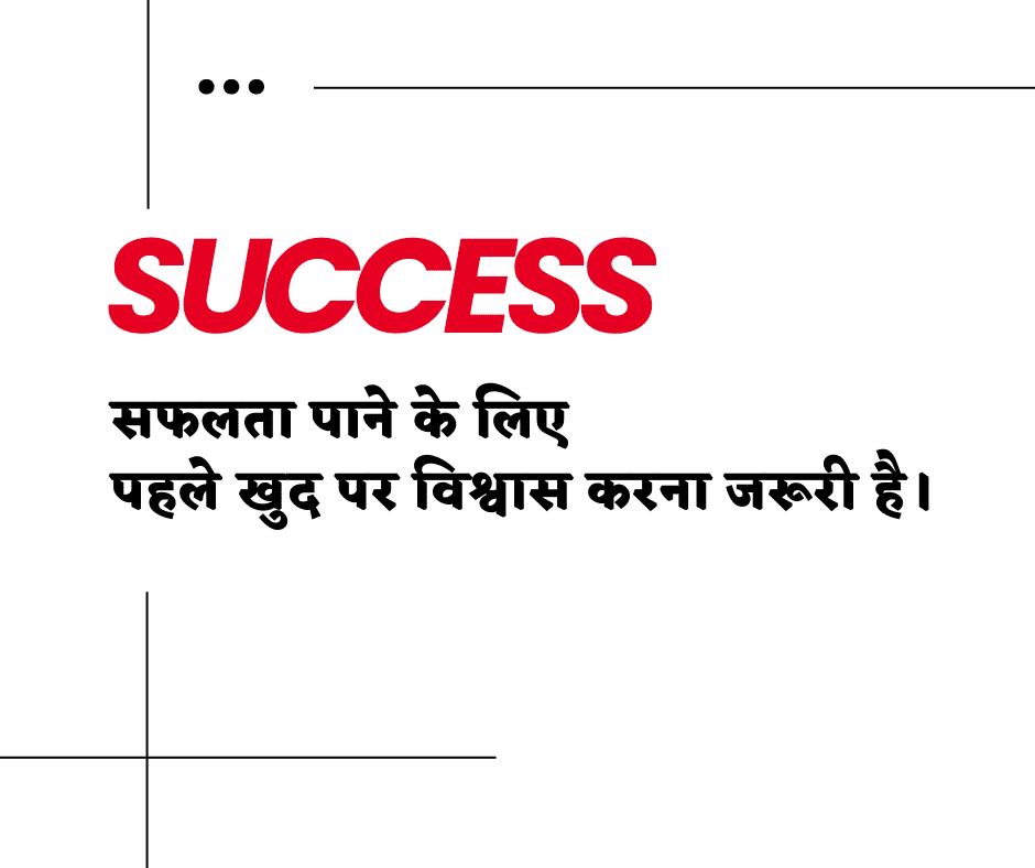 सफलता सुविचार हिंदी मे