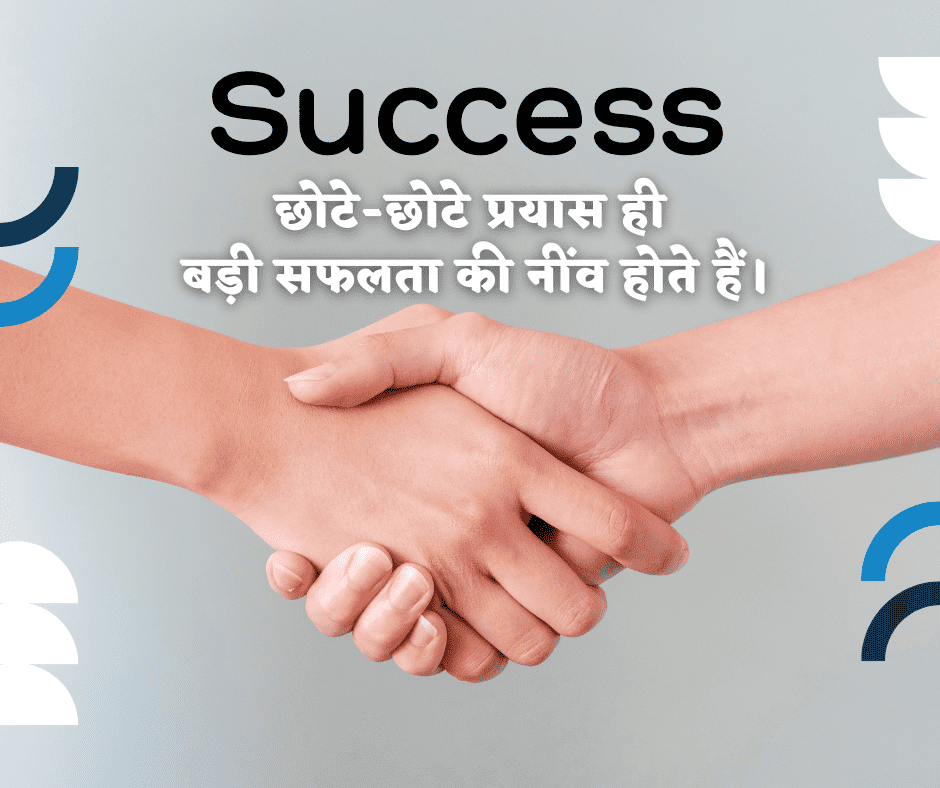 Success Thought in Hindi - सफलता विचार हिंदी में