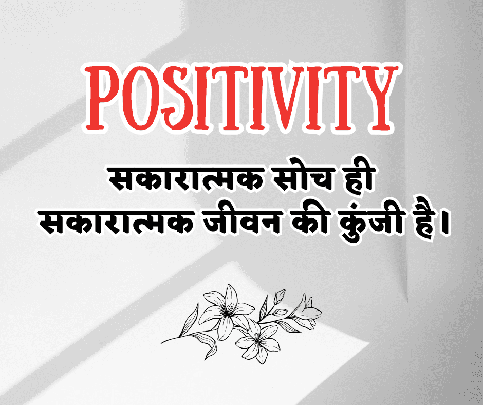 Positive Thought - पॉजिटिव विचार